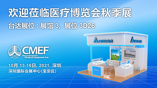 图1 台达高端医疗电源产品于10月13_16日在深圳亮相2021中国国际医疗器械博览会秋季展.jpg