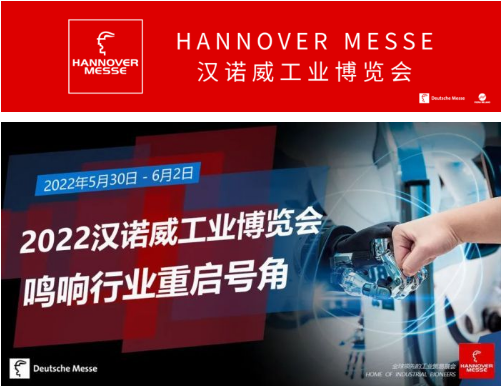 2022汉诺威工业博览会鸣响行业重启号角