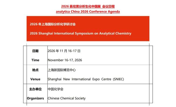 15.2026慕尼黑分析生化中国展同期会议日程出炉！_1.jpg